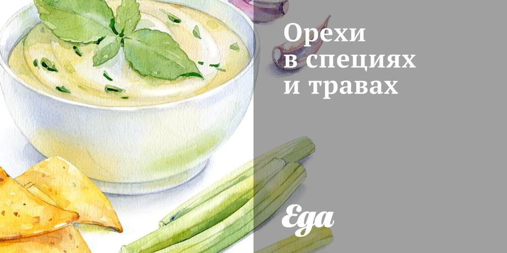 Рецепт орехи в специях и травах