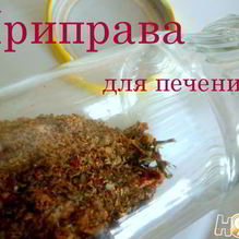 Рецепт Приправа для печени