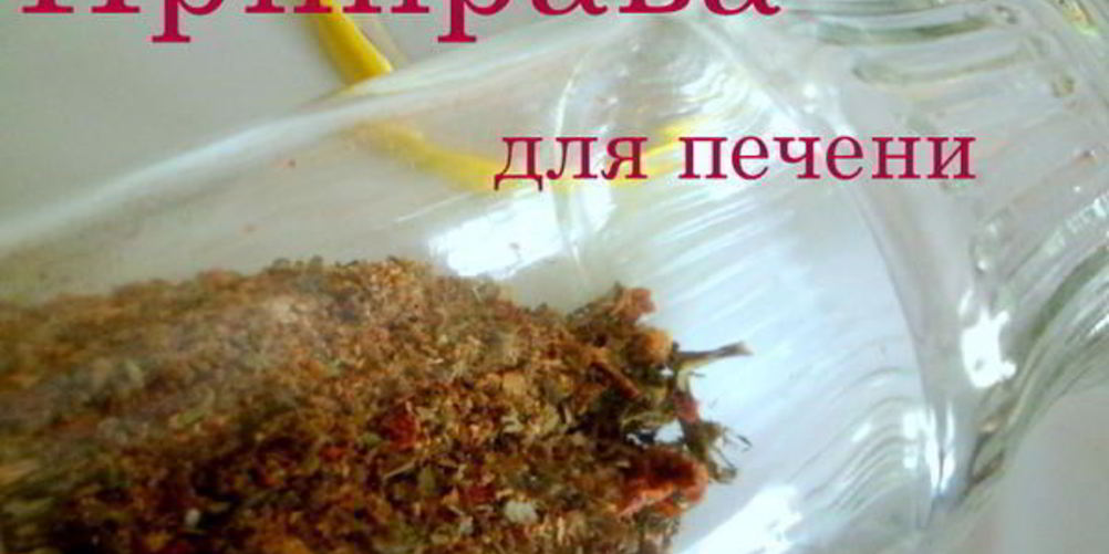 Рецепт приправа для печени