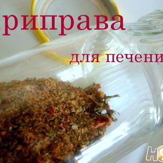 Приправа для печени