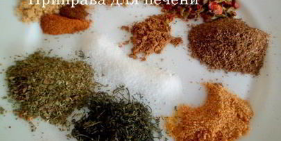приправа для печени