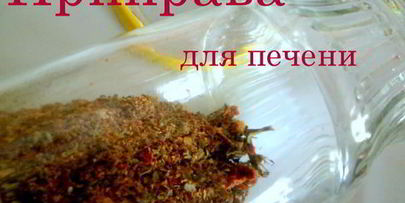 приправа для печени