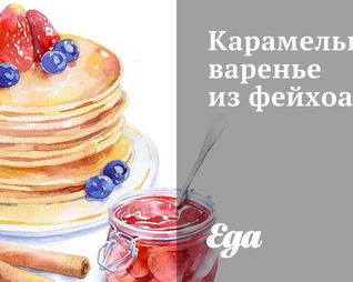 Карамельное варенье из фейхоа