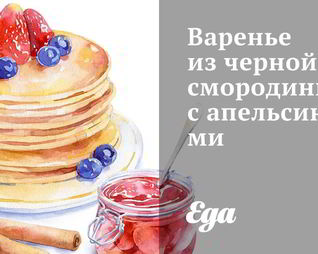 Варенье из черной смородины с апельсинами