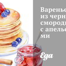 Рецепт Варенье из черной смородины с апельсинами