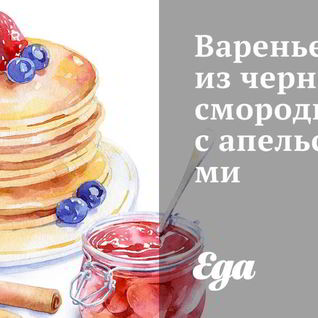 Варенье из черной смородины с апельсинами