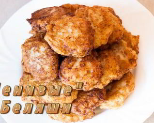 Ленивые беляши