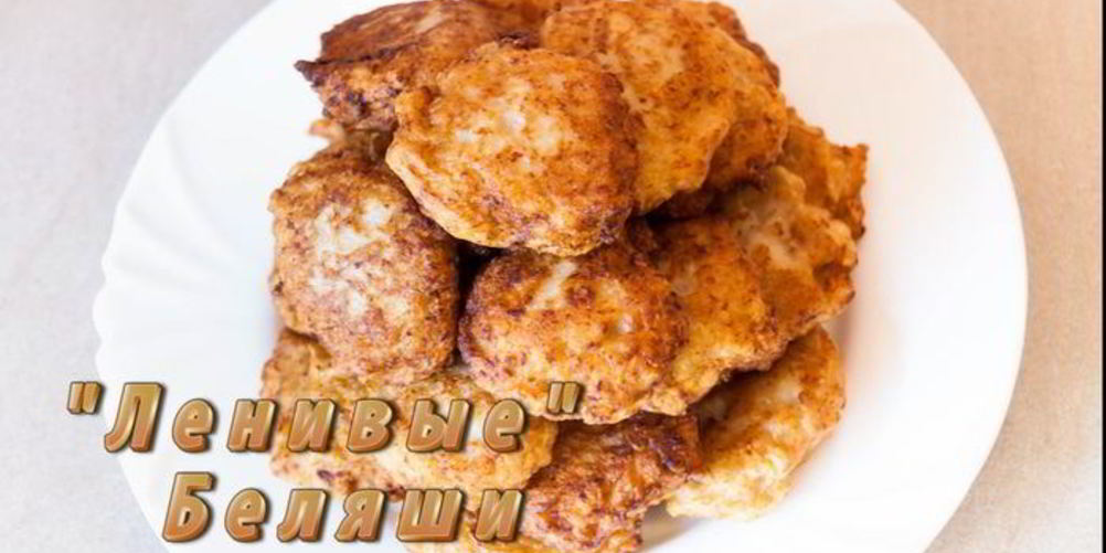 Рецепт ленивые беляши