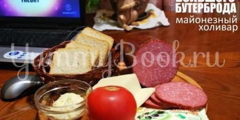 Рецепт большой бутерброд