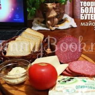 Большой бутерброд