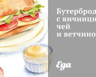 Бутерброд с яичницничей и ветчиной