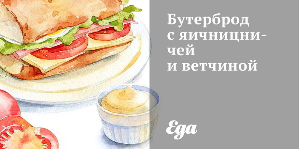 Рецепт бутерброд с яичницничей и ветчиной