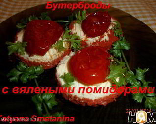 Бутерброды с вялеными помидорами