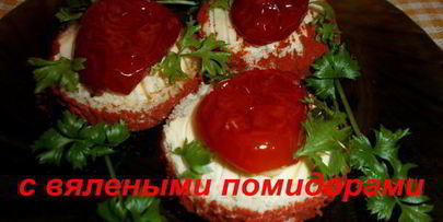 бутерброды с вялеными помидорами