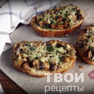 Горячие бутерброды с грибами