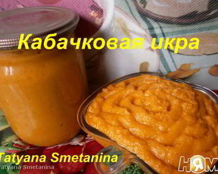 Кабачковая икра на зиму
