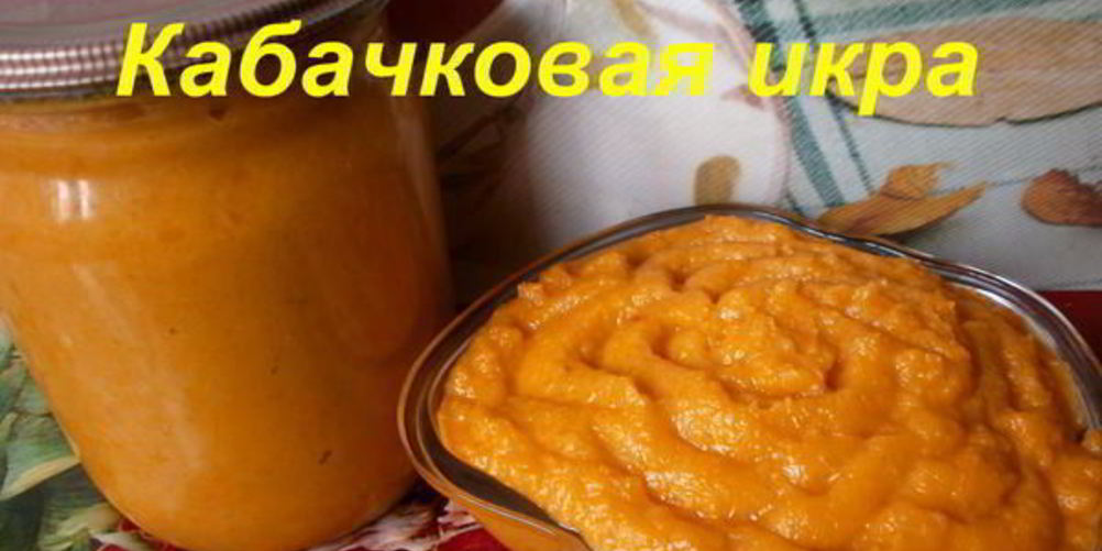 Рецепт кабачковая икра на зиму