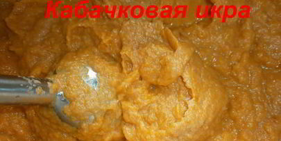 кабачковая икра на зиму