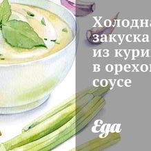 Рецепт Холодная закуска из курицы в ореховом соусе