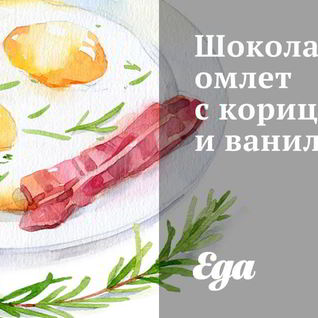 Шоколадный омлет с корицей и ванилью