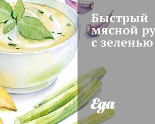 Быстрый мясной рулет с зеленью