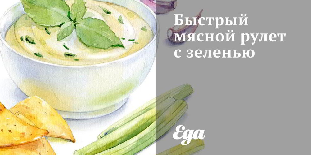 Рецепт быстрый мясной рулет с зеленью
