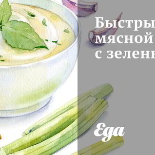 Быстрый мясной рулет с зеленью