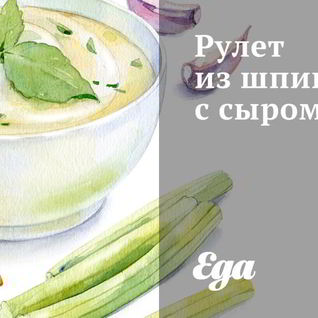 Рулет из шпината с сыром
