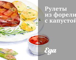 Рулеты из форели с капустой