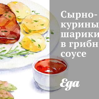 Сырно-куриные шарики в грибном соусе