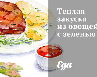 Теплая закуска из овощей с зеленью