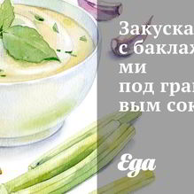 Рецепт Закуска с баклажанами под гранатовым соком