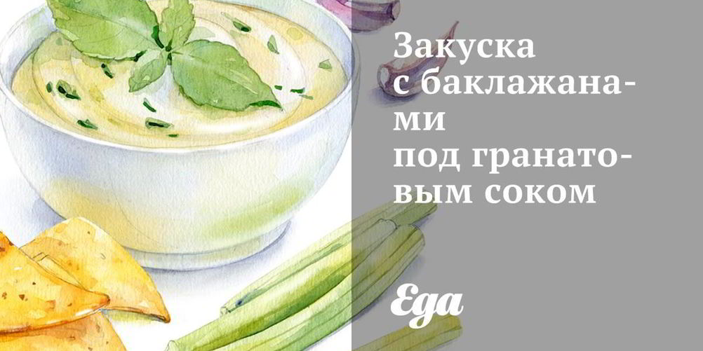 Рецепт закуска с баклажанами под гранатовым соком