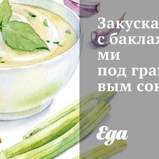 Закуска с баклажанами под гранатовым соком